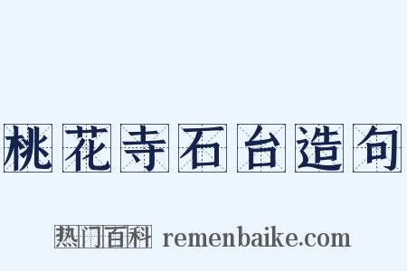 桃花寺石台造句是什么意思的图片